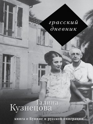 cover image of Грасский дневник. Книга о Бунине и русской эмиграции